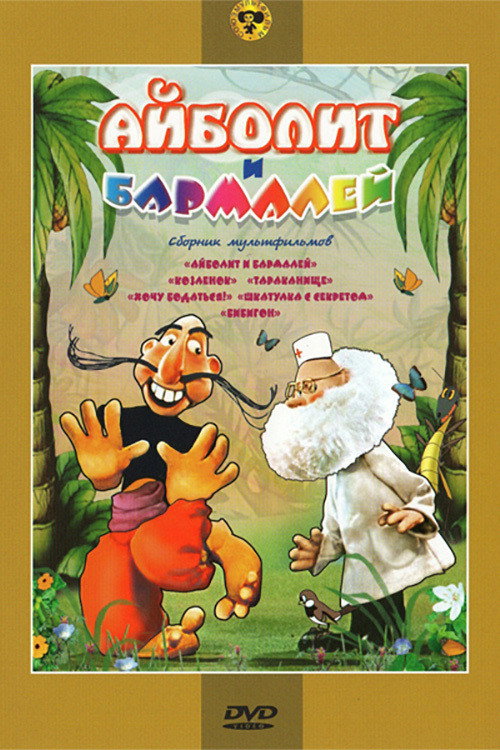 Dr. Aibolit and the Barmaley Pirate