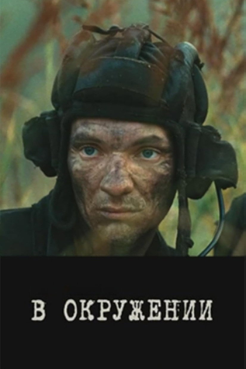 V okruzhenii