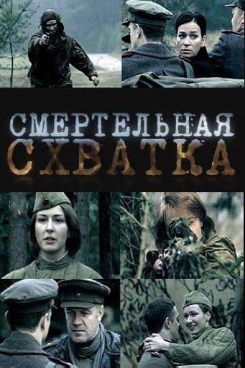 Smertelnaya skhvatka