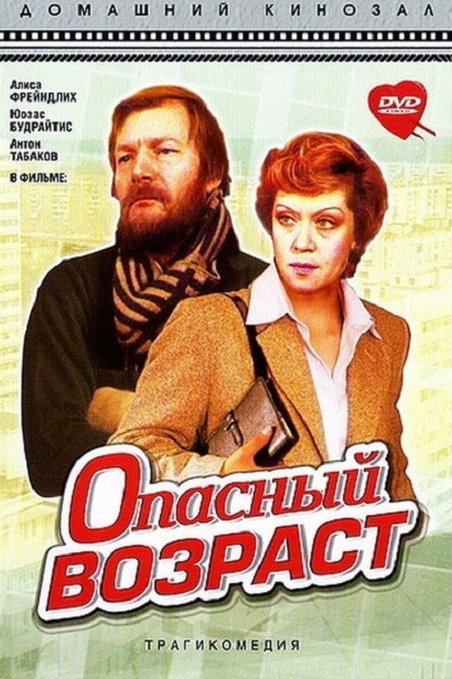 Opasnyy vozrast