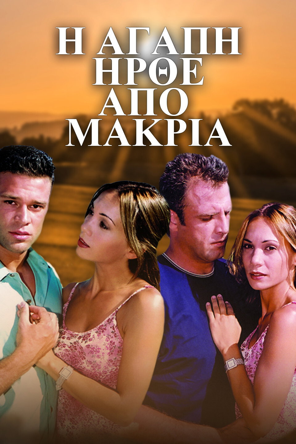 I agapi irthe apo makrya