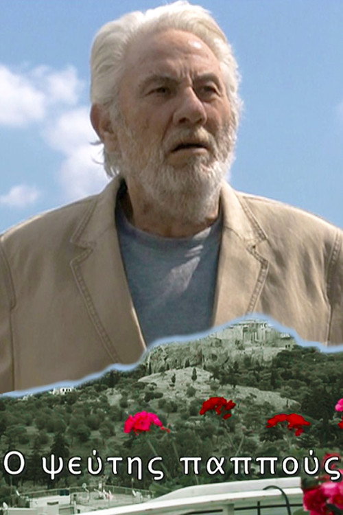 O pseftis pappous