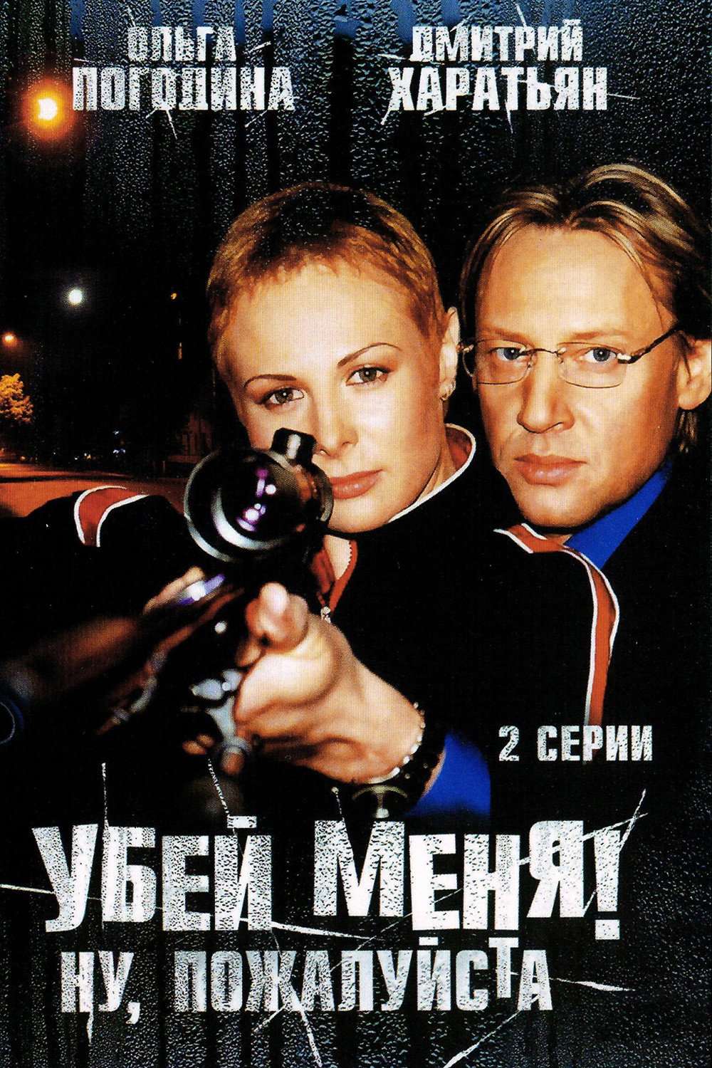Ubey menya! Nu, pozhaluysta