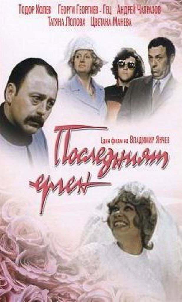 Posledniyat ergen