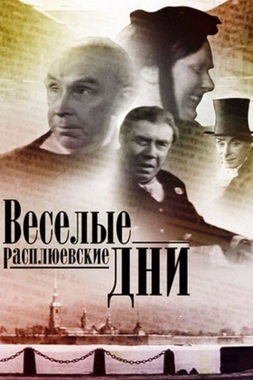 Vesyolye rasplyuyevskiye dni
