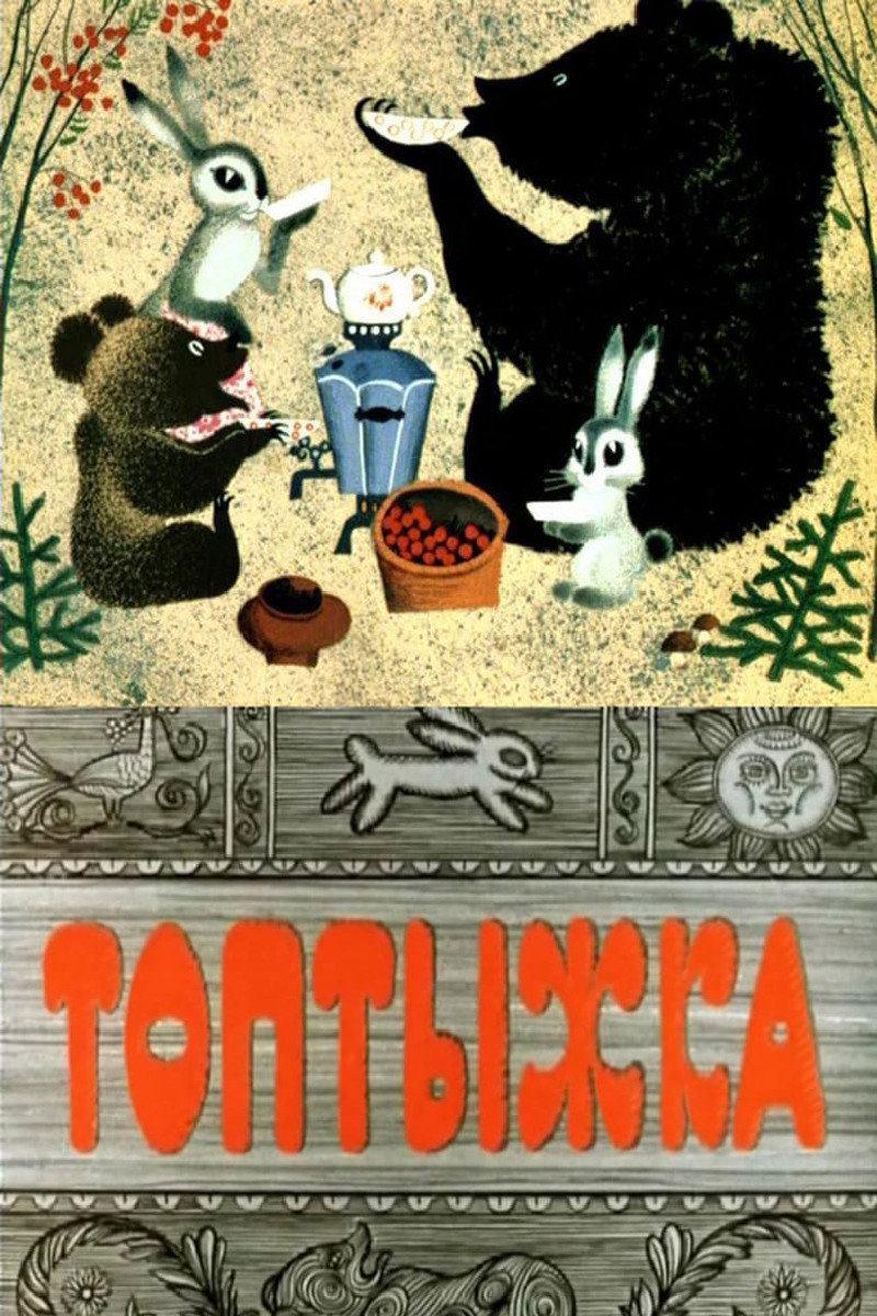 Toptyzhka - The Little Bruin