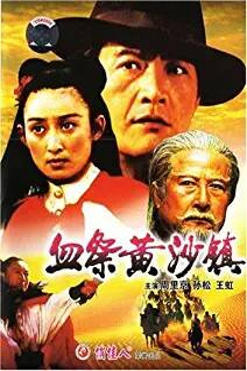 Xue ji huang sha zhen