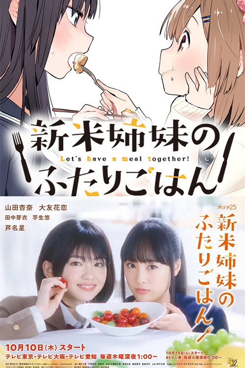 Shinmai shimai no futari gohan