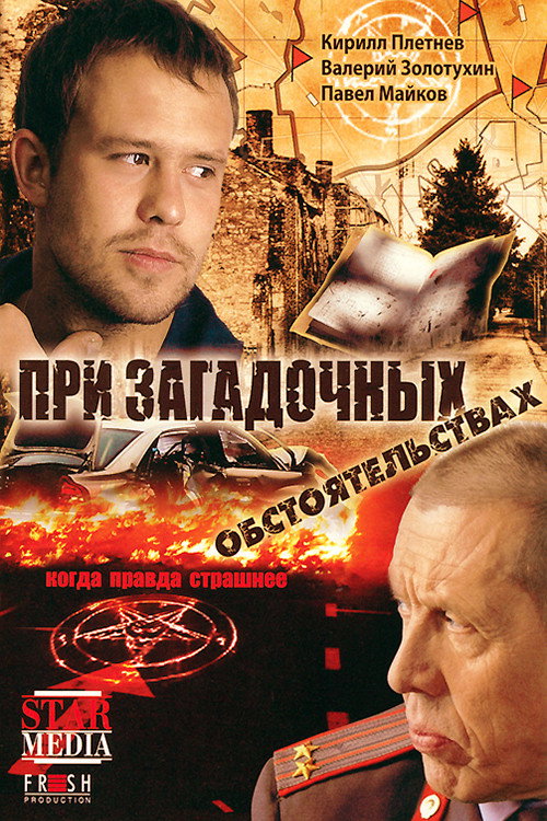 Pri zagadochnykh obstoyatelstvakh