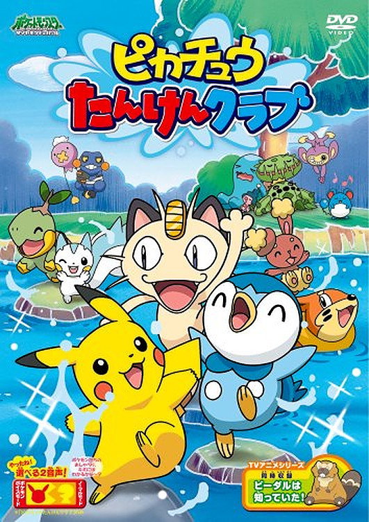 Pikachû no tanken kurabu