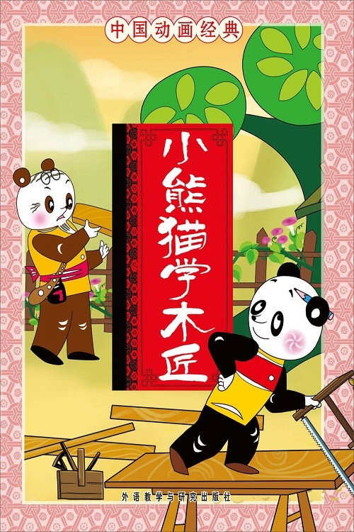 Xiao xiong mao xue mu jiang