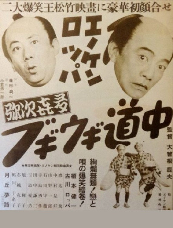 Enoken roppa no yajikita boogie-woogie dôchû