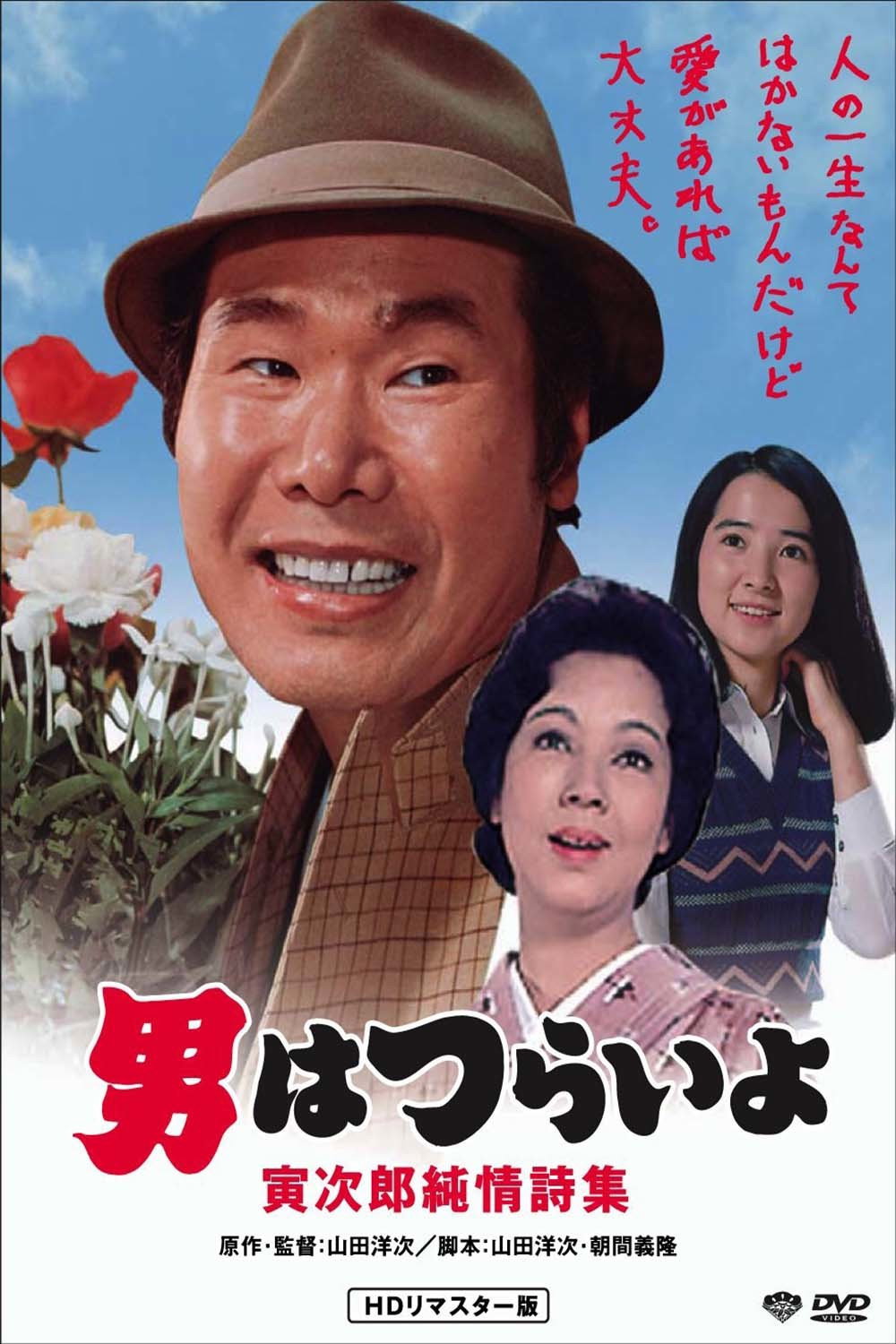 Tora-san's Heart of Gold