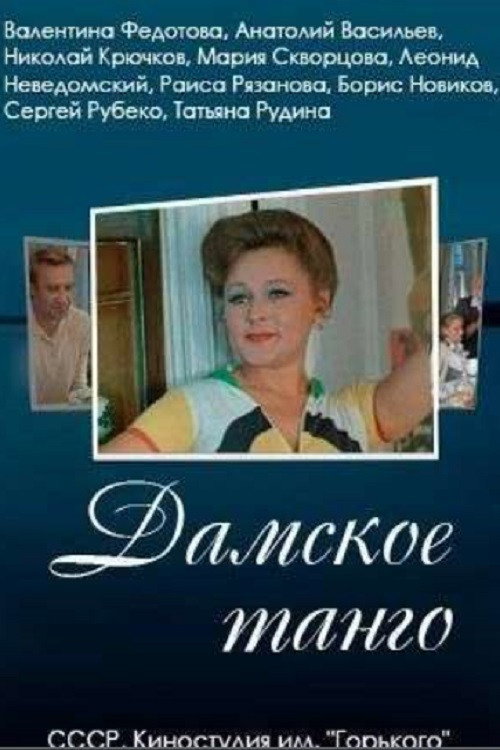 Damskoe tango