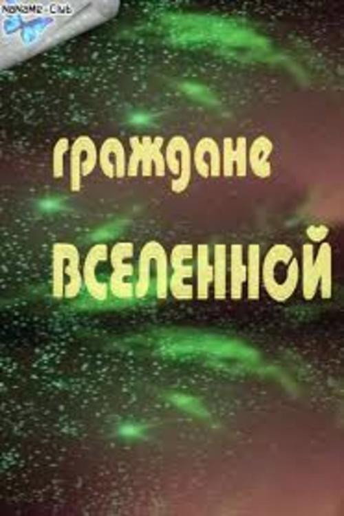 Grazhdane vselennoy