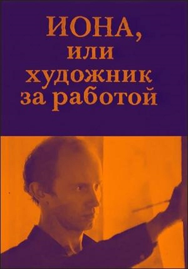 Iona, ili Khudozhnik za rabotoy