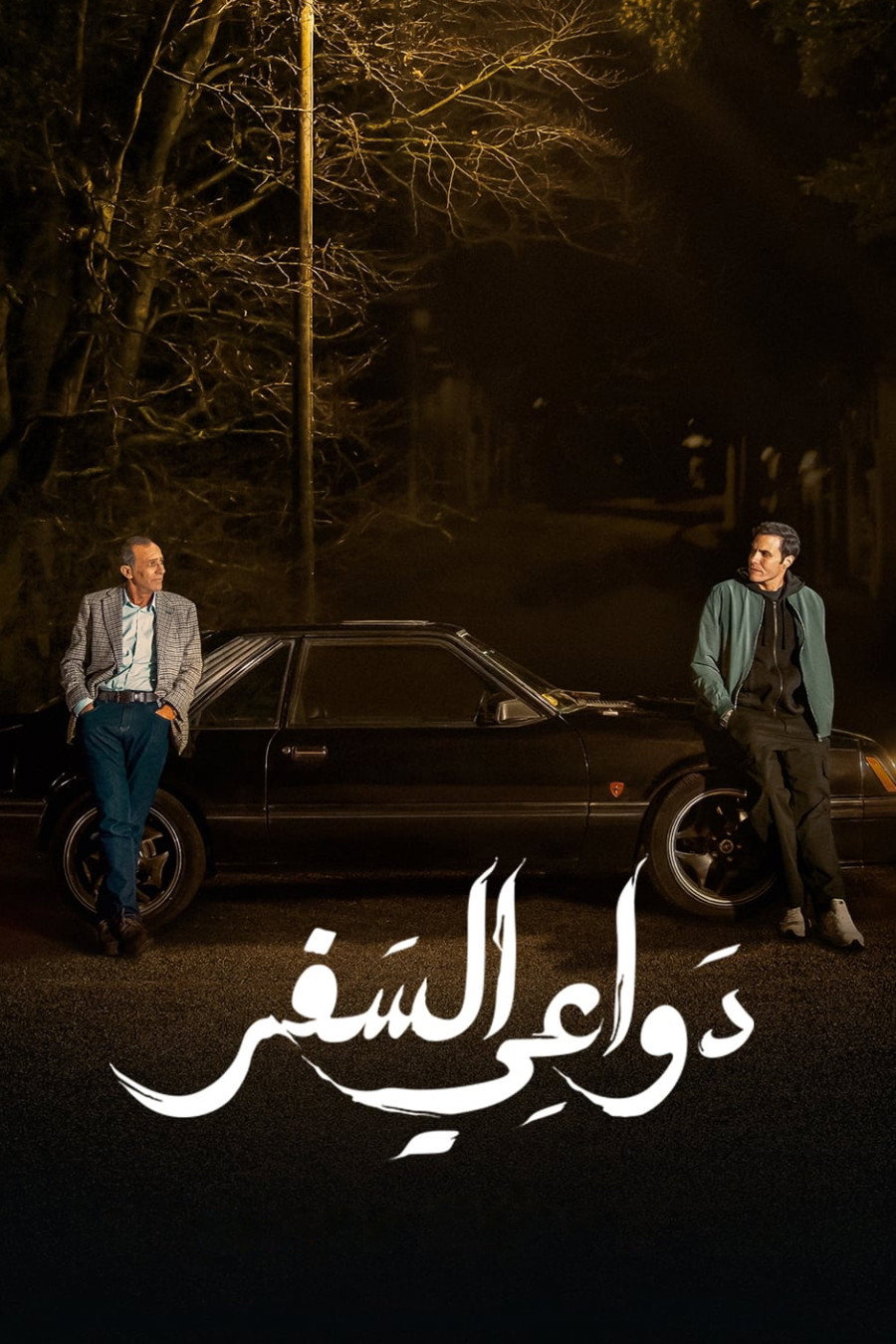 Dawaay El Safar