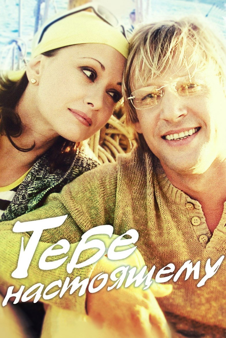 Tebe, nastoyashchemu