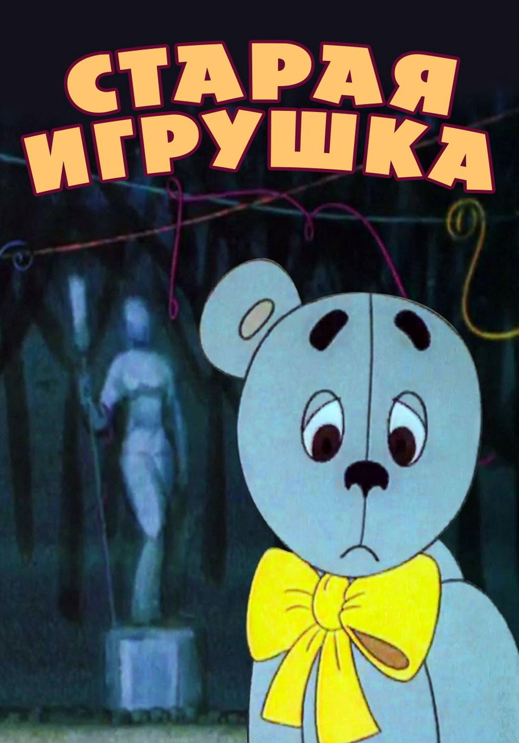 An Old Toy