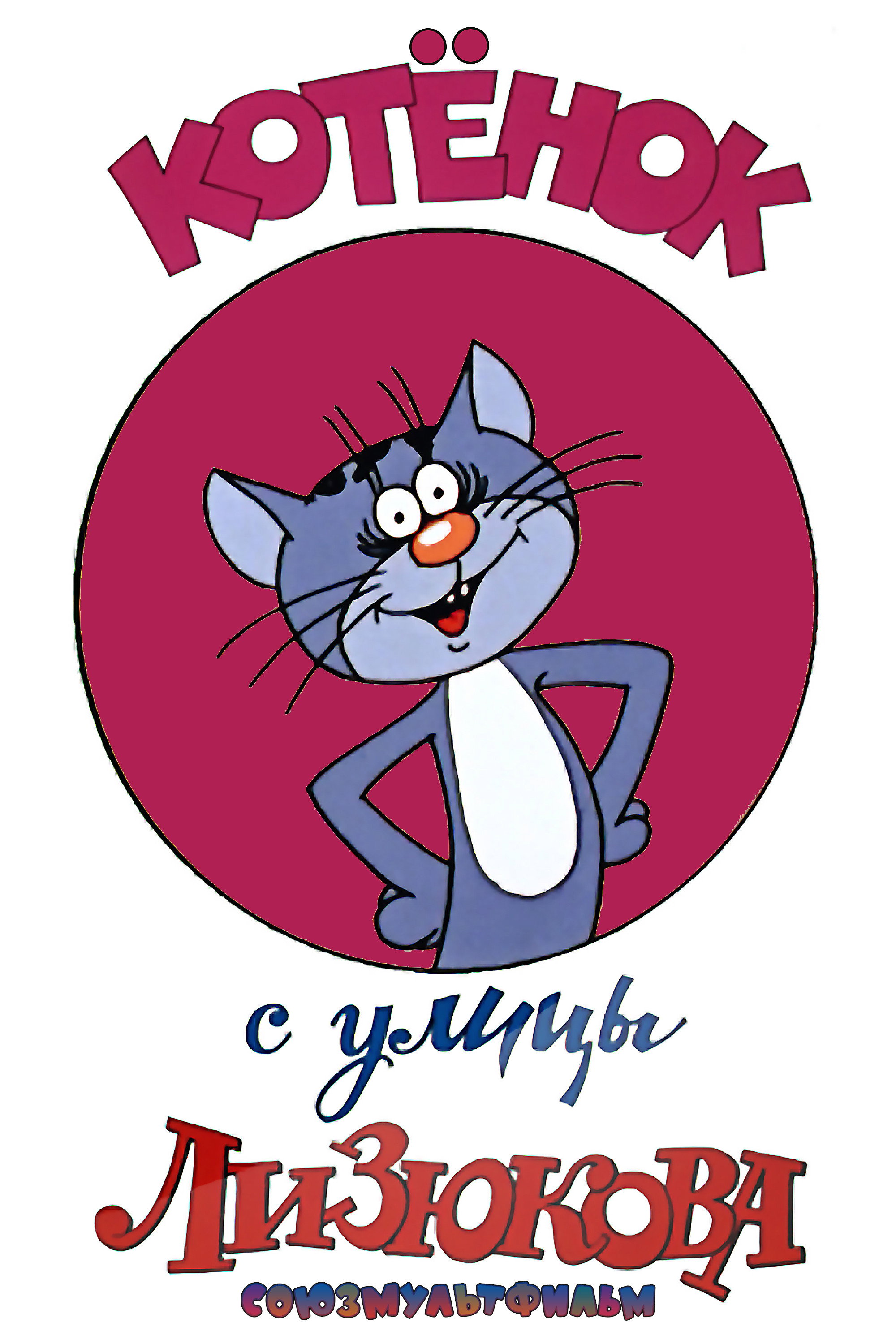 The Kitten from the Street Lizyukova