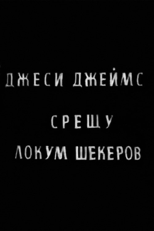 Dzhesi Dzeyms sreshtu Lokum Shekerov