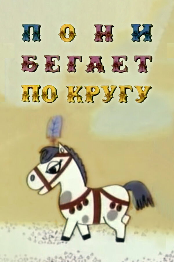 Pony Running Round a Circle