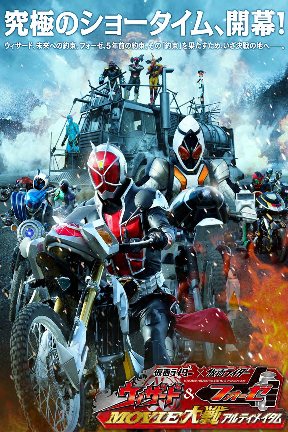 Kamen Rider Movie War Ultimatum: Kamen Rider vs. Kamen Rider Wizard & Fourze