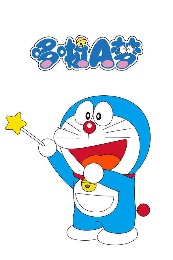 哆啦A梦