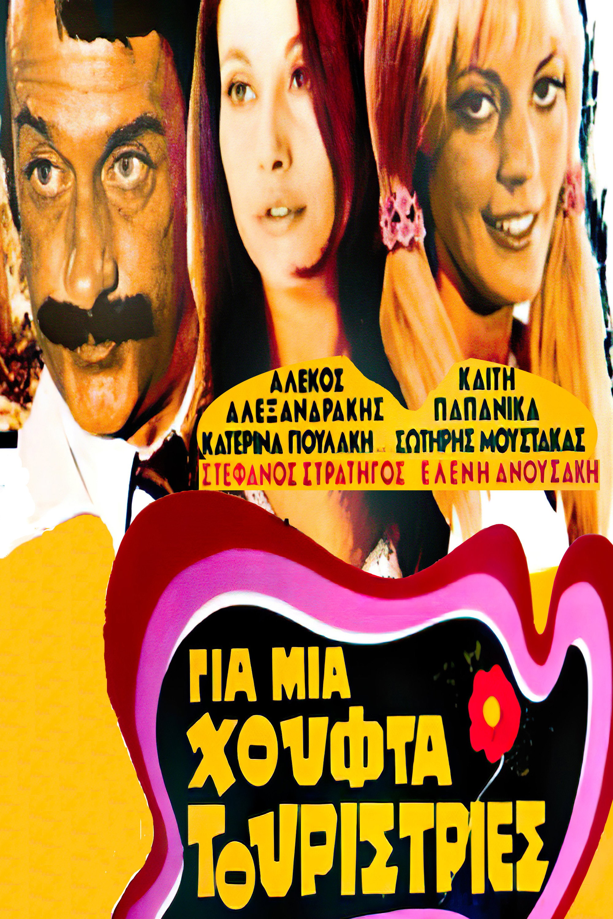Gia mia houfta touristries