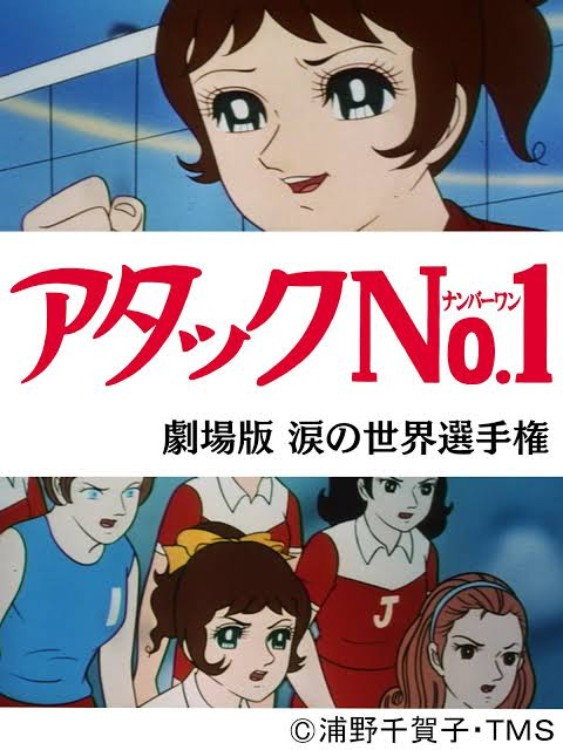 Atakku no. 1: Namida no sekai senshuken