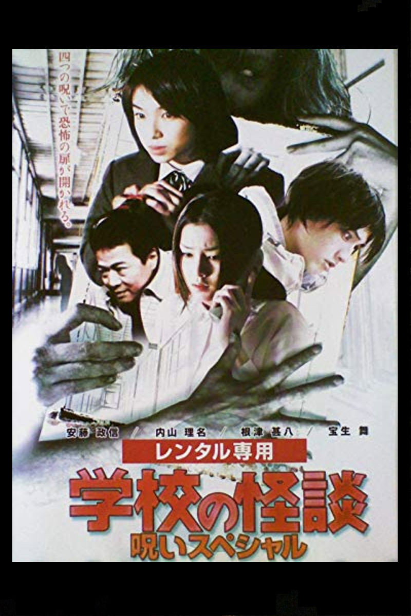 Gakkô no kaidan: Haru no noroi supesharu