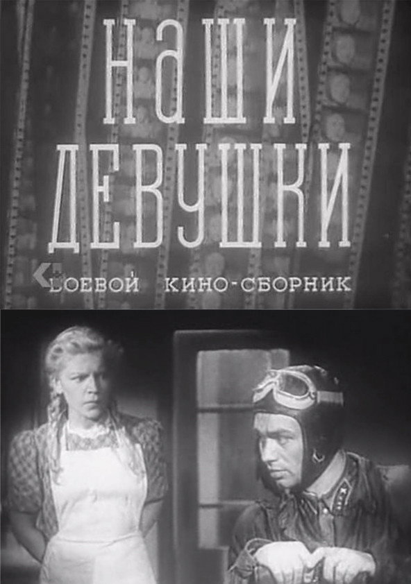 Boyevoy kinosbornik 13: Nashi devushki