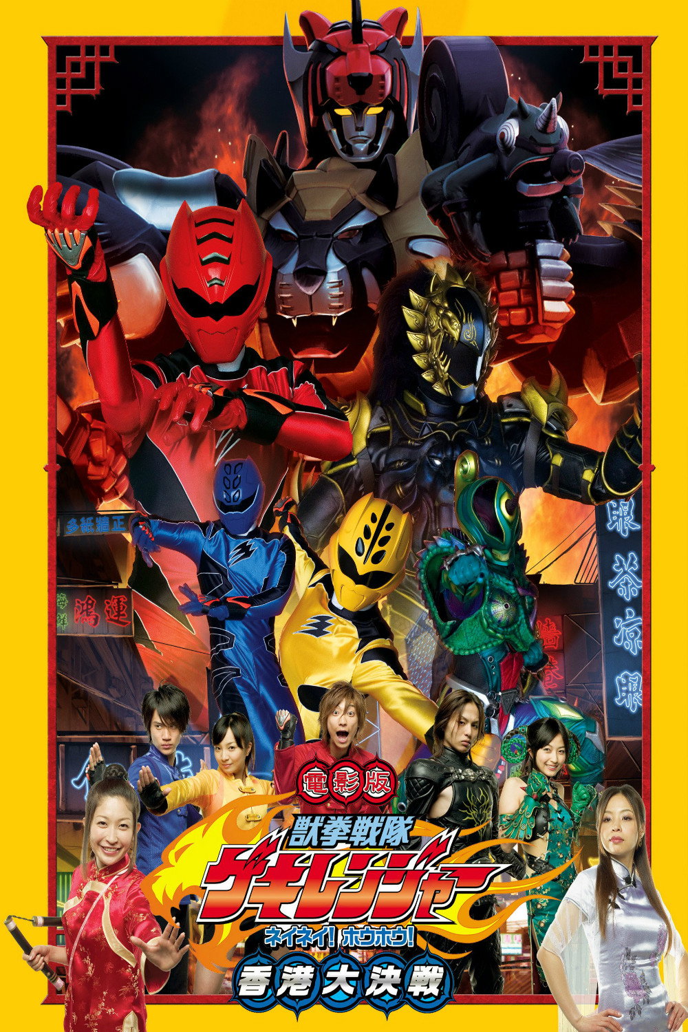 Juken sentai Gekiranger: Nei-Nei! Hou-Hou! Hong Kong Decisive Battle