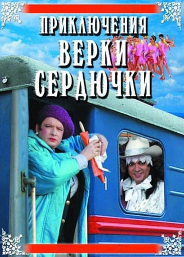 Priklyucheniya Verki Serdyuchki