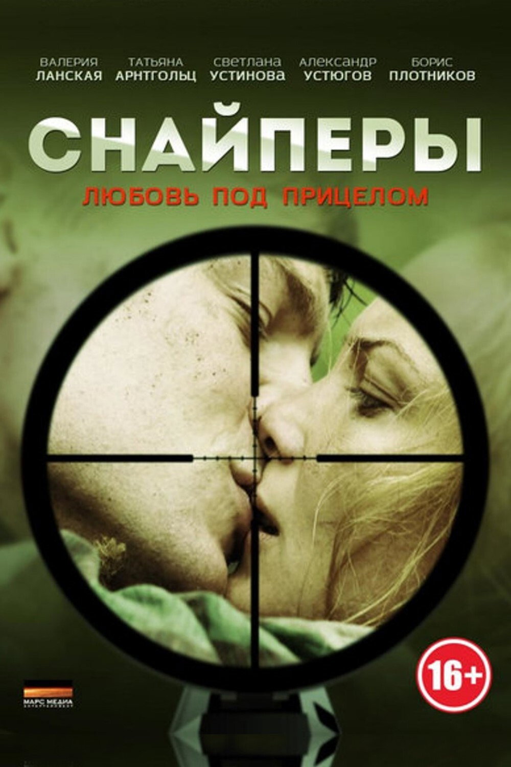 Snaypery. Lyubov pod pritselom
