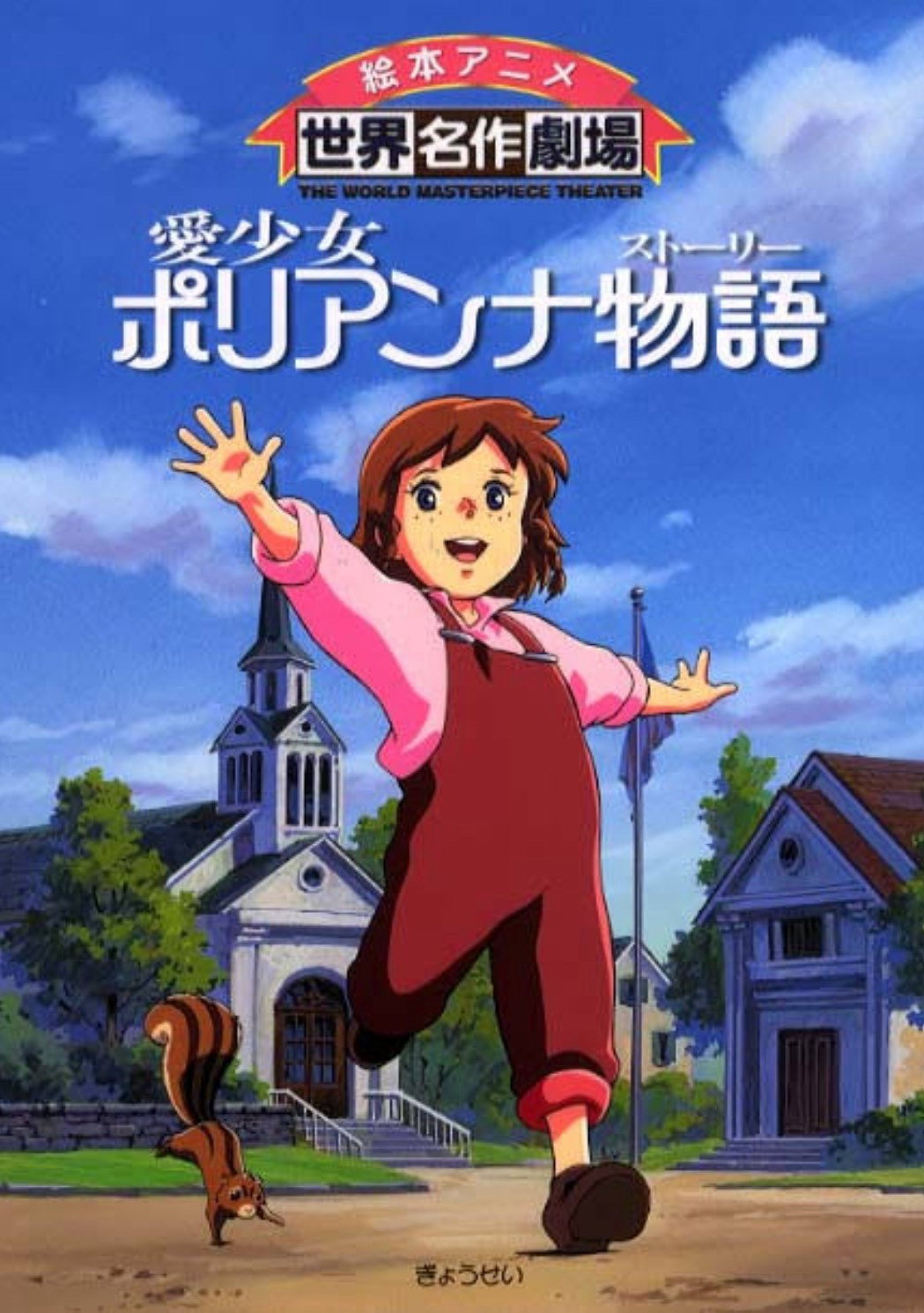 Tale of Pollyanna, Girl of Love