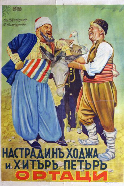 Nastradin Hodzha i Hitar Petar