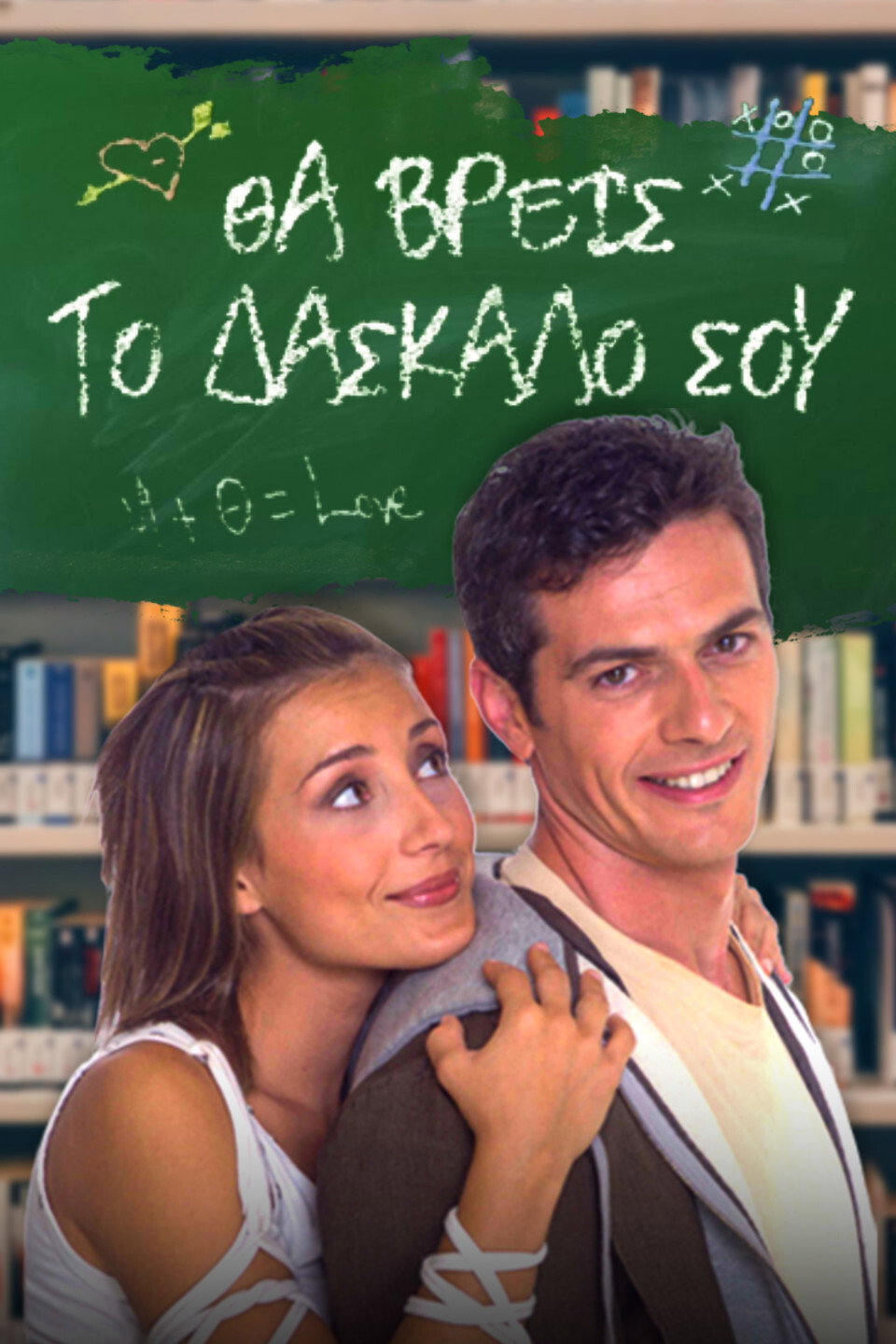 Tha vreis to daskalo sou
