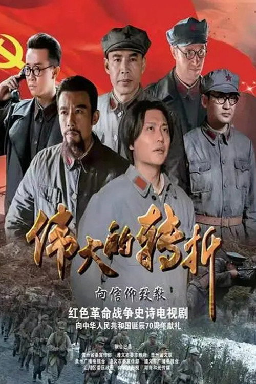 Wei da de zhuan zhe