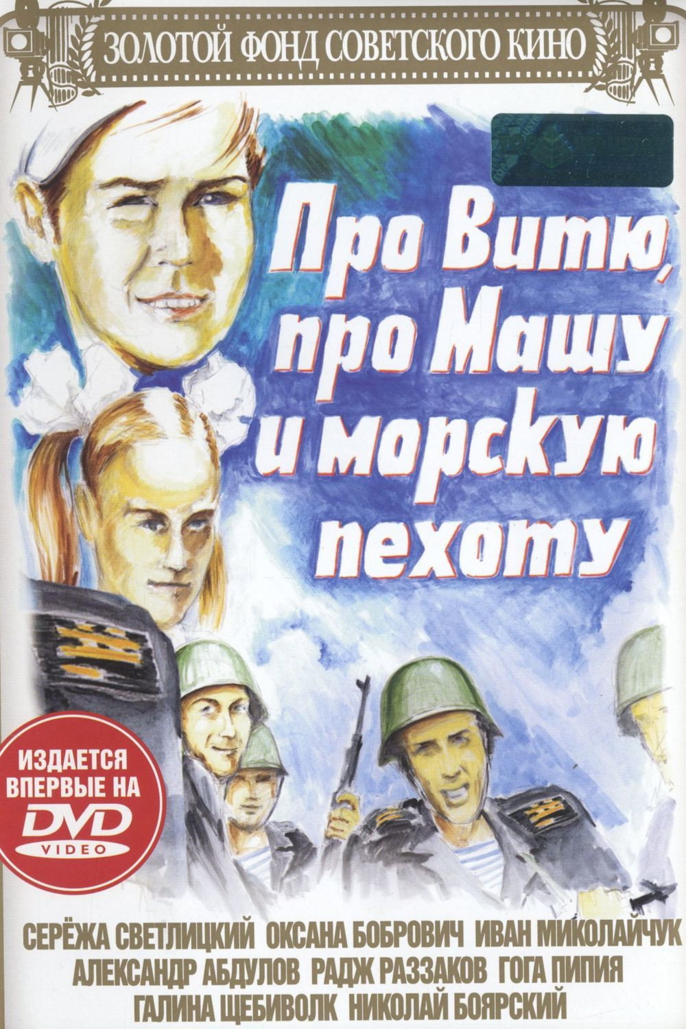 Pro Vityu, pro Mashu i morskuyu pekhotu