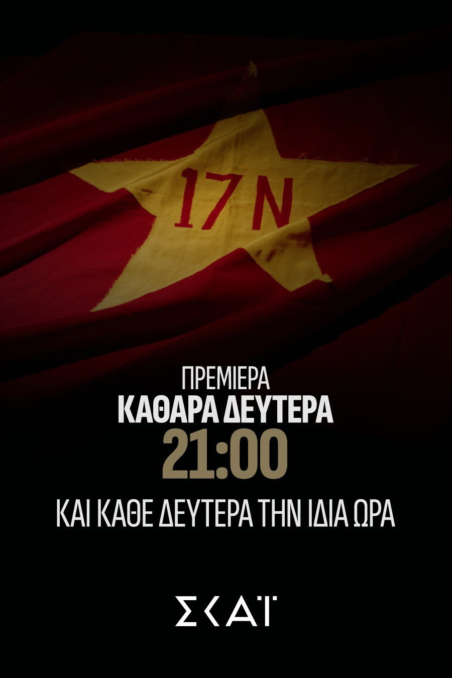 Fakelos 17N