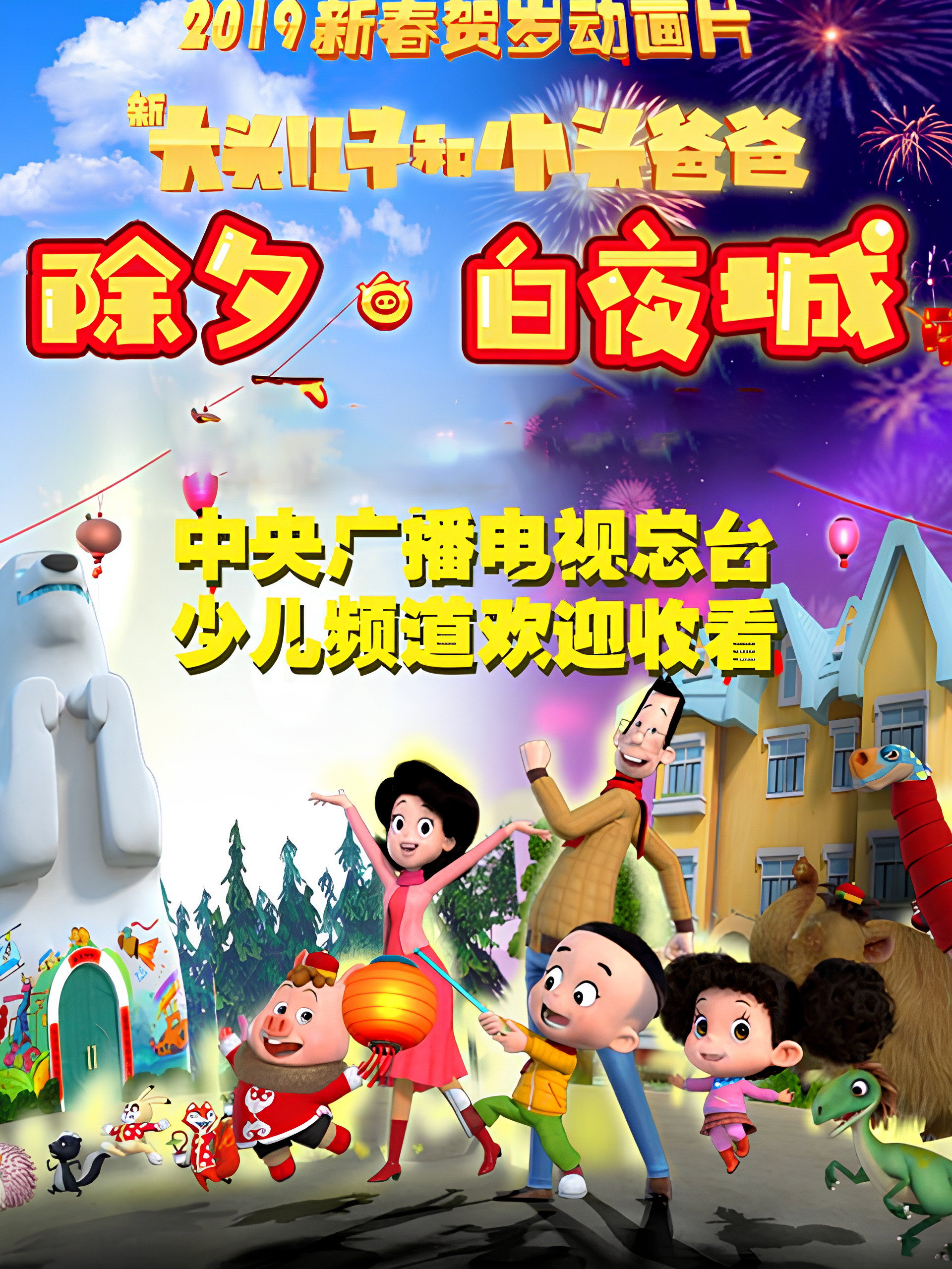 新大头儿子和小头爸爸 除夕·白夜城