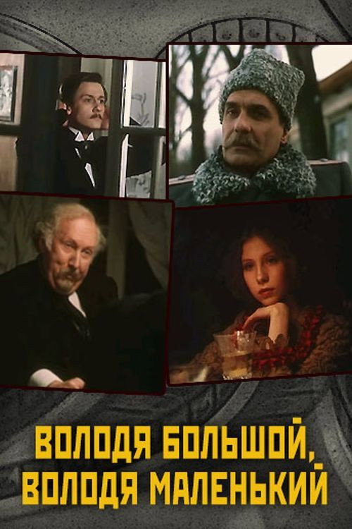 Volodya bolshoy, Volodya malenkiy