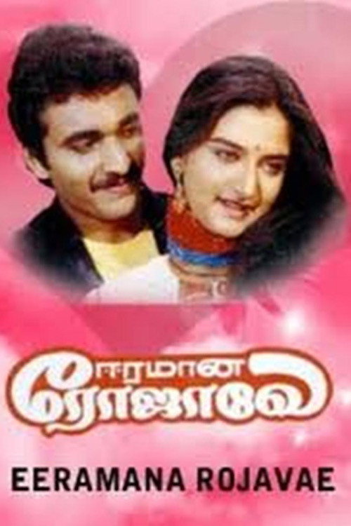 Eeramaana Rojave
