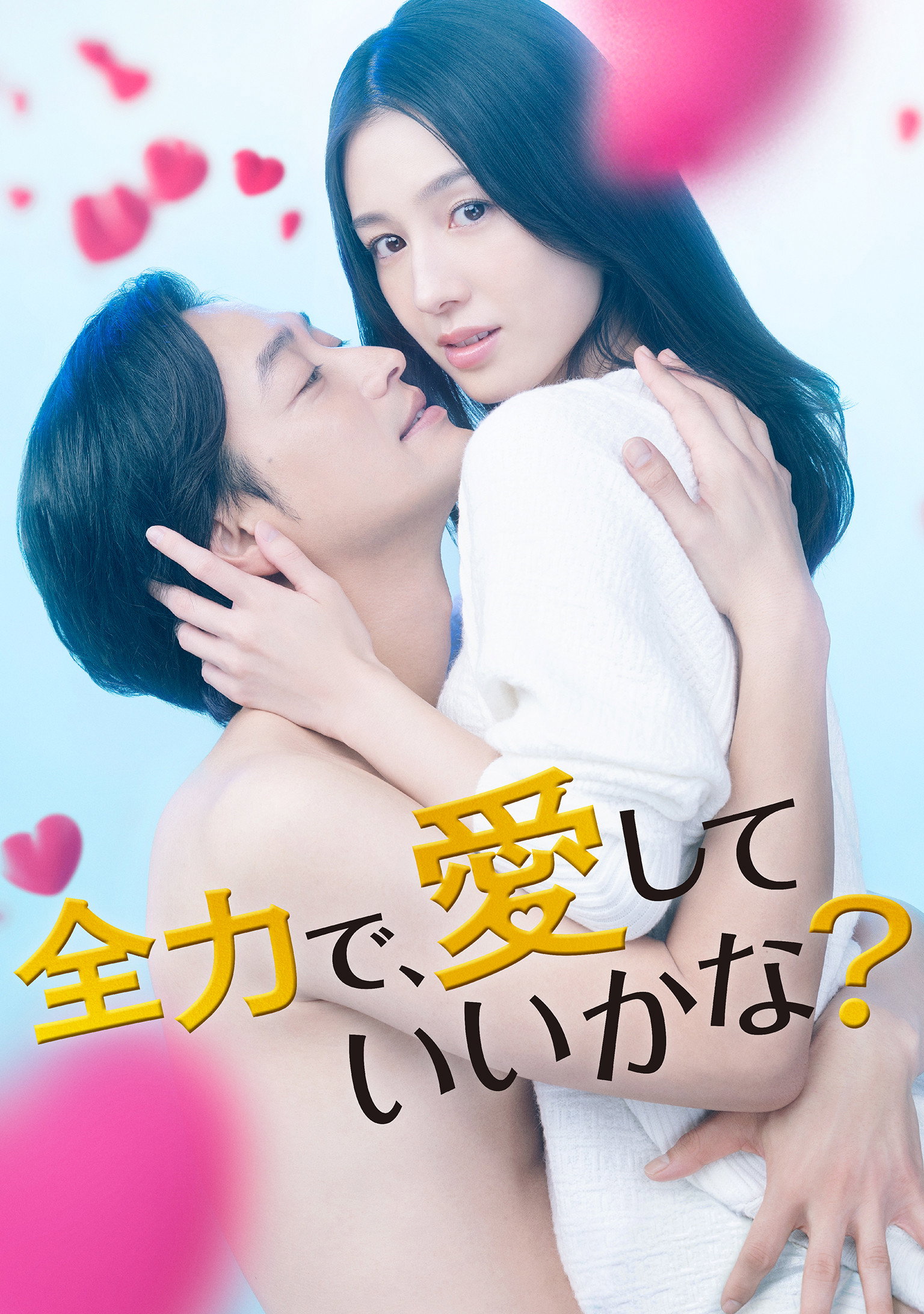 Zenryoku de, aishite iikana?