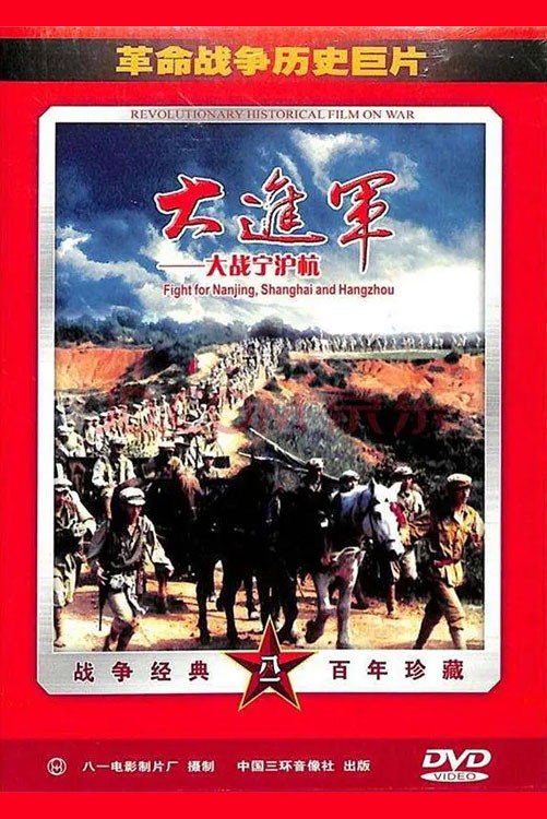 The Great Military March Forward: Fight for Nanjing, Shanghai and Hangzhou