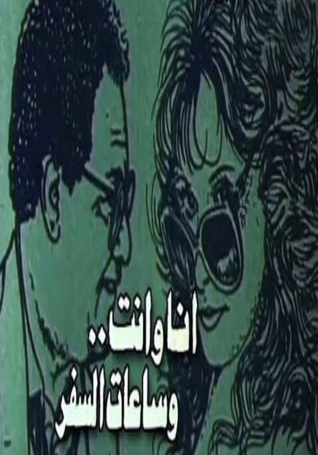 Ana Wenty Wa Sa'at Alsafar
