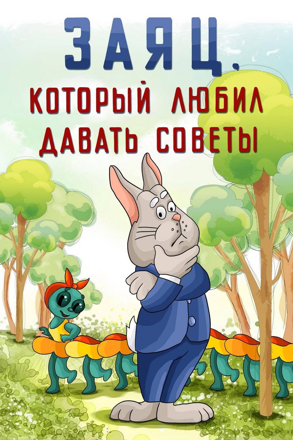 The Hare Who Liked to Give Advice