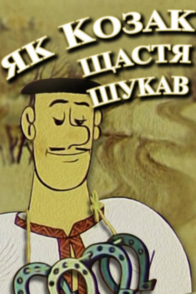 Yak kozak shchastia shukav