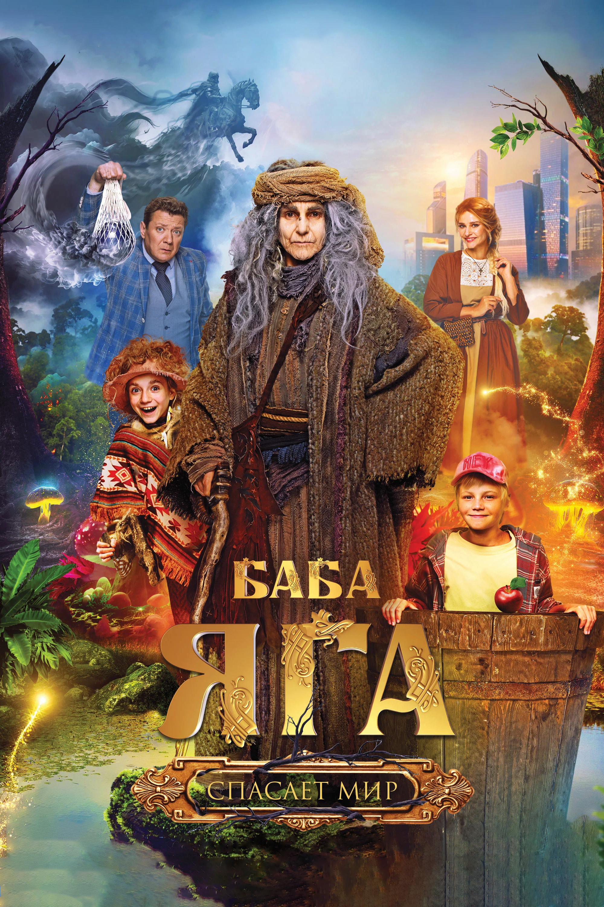 Baba Yaga spasaet mir
